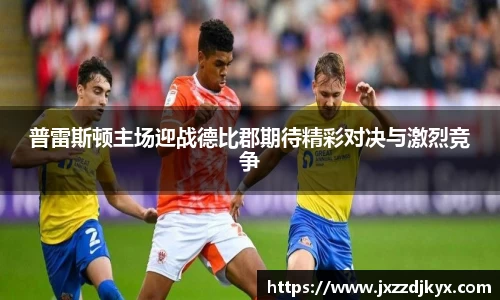 普雷斯顿主场迎战德比郡期待精彩对决与激烈竞争