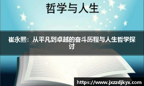 崔永熙：从平凡到卓越的奋斗历程与人生哲学探讨